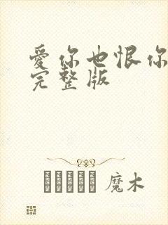 爱你也恨你原唱完整版