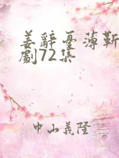 姜辞忧薄靳修短剧72集