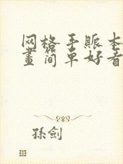 网格手账本怎么画简单好看