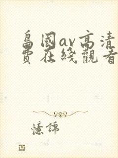 岛国av高清免费在线观看