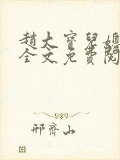 赵大宝儿媳苏媚全文免费阅读