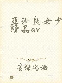 亚洲熟女少妇 精品av