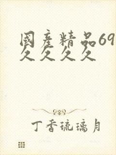 国产精品69久久久久久