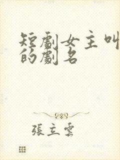 短剧女主叫娇娇的剧名