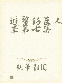 进击的巨人最终季第七集