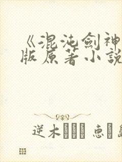 《混沌剑神》正版原著小说