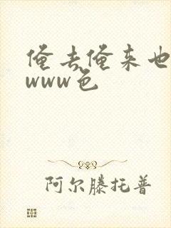 俺去俺来也在线www色