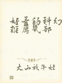 好看的科幻电影推荐几部