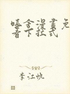 哑舍漫画免费观看下拉式