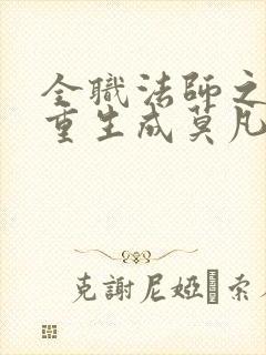 全职法师之我竟重生成莫凡笔趣阁