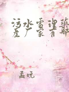 污水处理药剂生产厂家有哪些