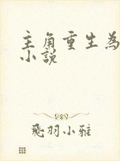 主角重生为蛇的小说