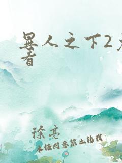 异人之下2免费看