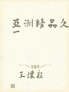 亚洲精品久久久一