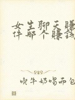 女生聊天赚钱软件哪个赚钱多