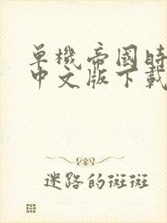 单机帝国时代4中文版下载