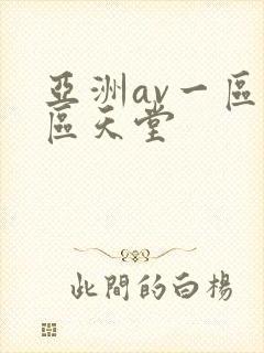 亚洲av一区二区天堂