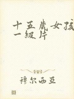 十五岁女孩黄色一级片