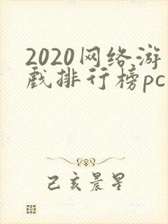 2020网络游戏排行榜pc端游