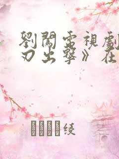 刘闯电视剧《利刃出击》在线观看