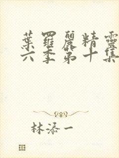 叶罗丽精灵梦第六季第十集