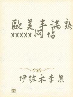 欧美丰满熟妇乱xxxxx网站