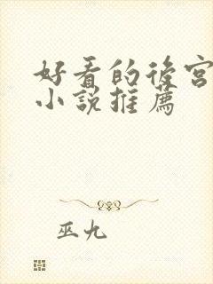 好看的后宫玄幻小说推荐