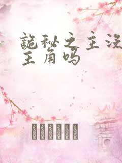 诡秘之主没有女主角吗