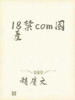 18禁com国产
