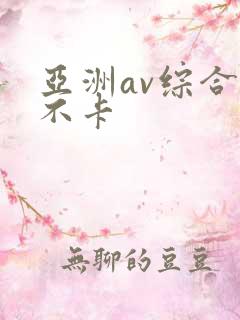 亚洲av综合色不卡