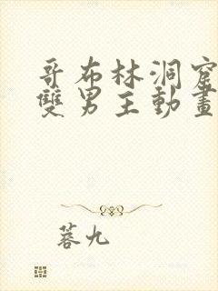 哥布林洞窟动漫双男主动画片在哪看