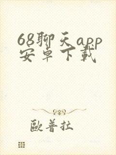 68聊天app安卓下载