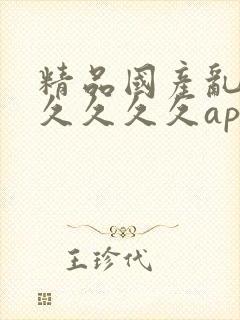 精品国产乱码久久久久久app