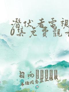 潜伏者电视剧40集免费观看