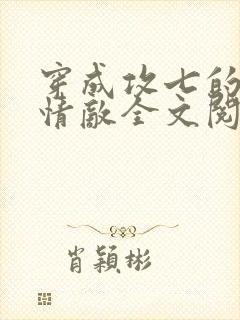 穿成攻七的我被情敌全文阅读