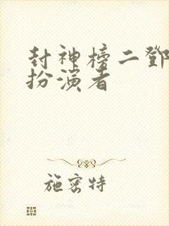 封神榜二邓婵玉扮演者