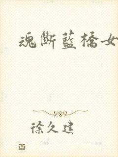 魂断蓝桥女主