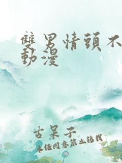 双男情头不明显动漫