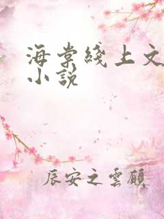 海棠线上文学城小说