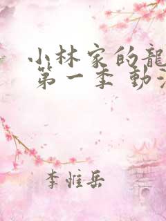 小林家的龙女仆 第一季 动漫