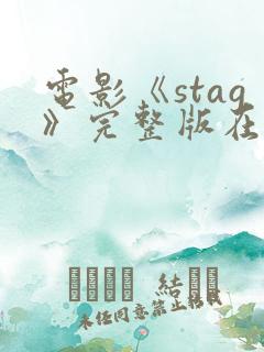 电影《stag》完整版在线播放