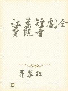 江叶短剧全集免费观看