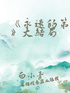 《永远的第一名》大结局