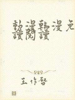 动漫韩漫免费阅读阅读