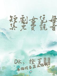 短剧女凭母贵全集免费观看