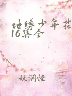地缚少年花子君16集全