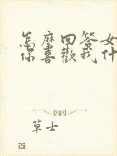 怎么回答女生问你喜欢我什么