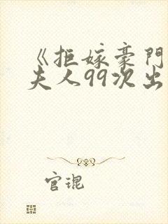 《拒嫁豪门:少夫人99次出逃》