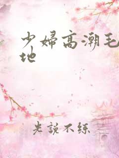 少妇高潮毛片基地