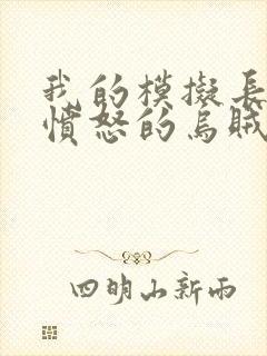 我的模拟长生路愤怒的乌贼txt